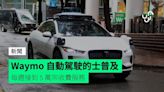 Waymo 自動駕駛的士普及 每週接到 5 萬宗收費服務