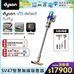 Dyson 戴森V15 Detect Fluffy SV47 強勁智慧無線吸塵器 (全新升級HEPA過濾)