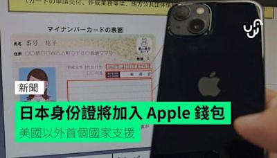 日本身份證將加入 Apple 錢包 美國以外首個國家支援