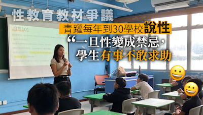 性教育｜青躍每年到 30 學校「說性」：一旦性變成禁忌，學生有事不敢求助｜Yahoo