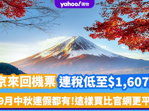 東京機票優惠來回連稅低至$1,607起！9月中秋連假都有 這樣買比官網更平