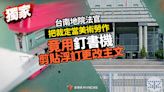 獨家／台南地院法官把裁定當美術勞作 竟用釘書機剪貼浮訂更改主文