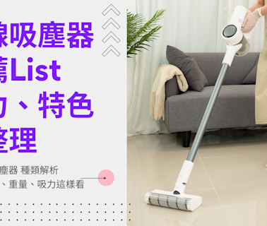 2024 吸塵器推薦 10大品牌必買：Dyson 智慧偵測灰塵、LG 5道過濾高效潔淨、伊萊克斯拋光滾刷吸頭極致清潔