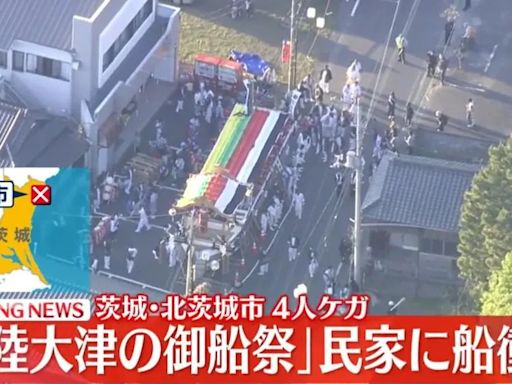 快訊/日本祭典爆意外！茨城御船祭「7噸重巨船」撞入民宅 4人輕重傷