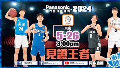 東網5.26直播 Panasonic學界籃球賽王者誕生