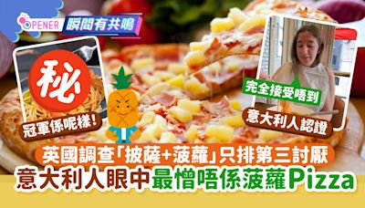 意大利人最憎唔係菠蘿Pizza！只排第3討厭 最憎嗰樣日本人發明？