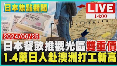 日本餐飲推觀光區雙重價 1.4萬日人赴澳洲打工新高LIVE｜1400日本焦點新聞｜TVBS新聞│TVBS新聞網