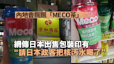 內地香飄飄「MECO茶」日本出售包裝 網傳寫上「請日本政客把核污水喝了」