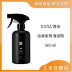 DUDA 毒消 油清廚房清潔劑 500ml 除油垢 除油汙 強效溶油 防菌驅蟲【禾宜藥局】