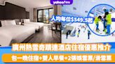 廣州酒店優惠｜廣州熱雪奇蹟+酒店住宿優惠推介！人均每位$549.5起 包一晚住宿+雙人早餐+2張娛雪票/滑雪票