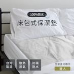 【戀香】台灣製 床包式透氣防水保潔墊 雙人 E905-D1