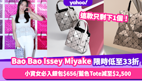 Bao Bao Issey Miyake限時低至33折！小資女必...