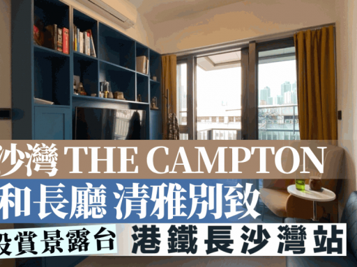 長沙灣THE CAMPTON 柔和長廳清雅別致 附設賞景露台