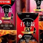 限時下殺 買2送1買3送2 美體專科打卡錠EX打卡錠EX+打卡錠Light丫頭詹子晴代言（30顆入）2件免運