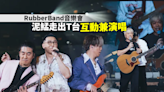 RubberBand音樂會｜泥鯭應樂迷要求 與隊友齊齊走近觀眾席演出