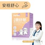 Furluv 樂球 樂紓壓 情緒保健/貓狗放鬆紓壓/寵物保健(1g/包；30包/盒)