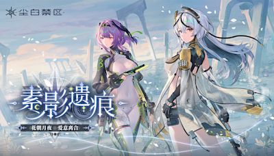 美少女射擊RPG《塵白禁域》中國版禁未成年遊玩 實名機制再升級