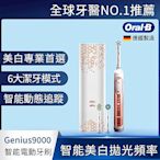 德國百靈Oral-B-Genius9000 3D智慧追蹤電動牙刷(玫瑰金)-V3 歐樂B