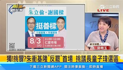 國民黨護樑「選童子瑋家門口」！邱明玉：嫌謝國樑仇恨值不夠高嗎