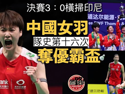 羽毛球湯優盃｜中國橫掃印尼 全勝姿態第16次奪優霸盃