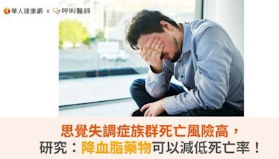 思覺失調症族群死亡風險高，大型研究：降血脂藥物可以減低死亡率！ | 華人健康網 - 專業即時優質的健康新聞及資訊分享平台業即時優質的健康新聞及資訊分享平台