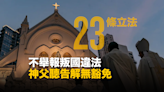 23 條立法｜不舉報叛國違法 神父聽告解無豁免 香港監察等聯署斥損宗教自由 港府：抹黑｜Yahoo