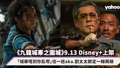 《九龍城寨之圍城》9.13 Disney+上架！「城寨唔到你亂嚟」信一迷aka.劉太太鎖定一睇再睇