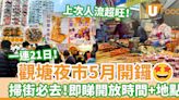 掃街必去！觀塘夜市5月開鑼 一連21日！即睇開放時間／地點／交通 | U Food 香港餐廳及飲食資訊優惠網站