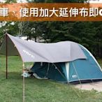 【山野賣客】UNRV 第六代 27秒延伸布 第六代客廳加大延伸布 天幕 帳篷 戶外 露營