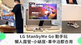 LG StanbyMe Go 可攜式智能螢幕評價：懶人露營、小蝸居、車中泊都合用