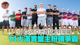 【高爾夫球】LIV Golf 亞洲首站下月開鑼 14大滿貫盟主粉嶺爭霸