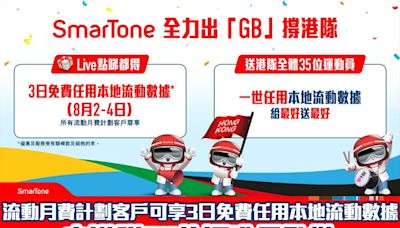 SmarTone全力出「GB」撐港隊 流動月費計劃客戶可享3日免費任用本地流動數據