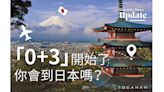 數據科普｜「0+3」開始了你會到日本嗎？