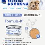 Formula妥善專科-K+ 貓腎臟護理配方 處方罐 腎臟病 腎衰 貓罐頭 CKD AKI 胺基酸 益生元