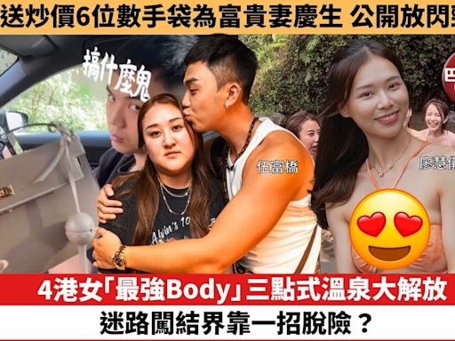 【娛樂焦點】4港女「最強Body」三點式溫泉大解放，迷路闖結界靠一招脫險？出席頒獎典禮被捕獲，43歲唐詩詠生圖狀態可媲美少女。