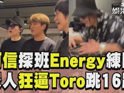 阿信深夜探班Energy練團 眾人狂Cue「Toro跳16蹲」│TVBS新聞網