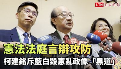 憲法法庭言辯攻防 柯建銘斥藍白毀憲亂政像「黑道」 - 自由電子報影音頻道