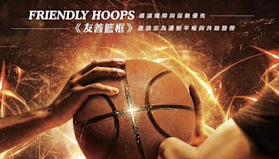 讓夢想做得到！ 《Friendly Hoops 友善籃框》台灣動起來