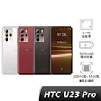 HTC U23 pro 12G/256G 【盒損福利品】