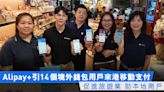 Alipay+引14個境外錢包用戶來港移動支付 促進旅遊業 助本地商戶