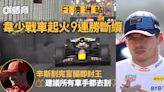 F1澳洲站｜韋斯達賓咸美頓退賽 羅素末段自炒 辛斯手術後即封王