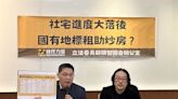 批國有地成政府、建商小金庫 在野立委籲優先興辦社宅