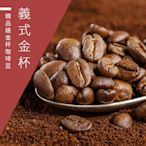 【精品級金杯咖啡豆】義式金杯咖啡豆-淺焙/中焙/深焙任選(450g)-義式金杯-淺烘焙(活動)