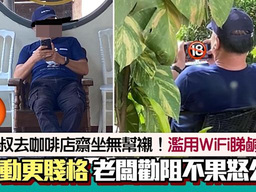 去咖啡店用WiFi睇鹹片！大叔無幫襯後續更衰 被勸阻咁講惹怒全網