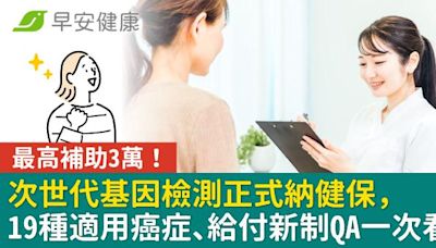 次世代基因檢測正式納健保，最高補助3萬！19種適用癌症、給付新制QA一次看