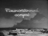 Mysterious Island (1941 film)