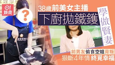 前TVB美女主播下廚拋鑊學做賢妻 前男友偷食背叛分手終覓幸福