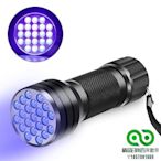 UV手電筒21LED 12LED UV燈395-400nm LED UV手電筒手電筒紫外線黑光燈【精品】