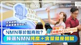 NMN等於智商稅？拆解揀選NMN標準 逆齡抗衰老必備法寶