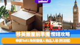 移民英國｜移英搬屋前準備慳錢攻略！申請ToR1免稅運個人物品入境（附申請流程＋常見問題）